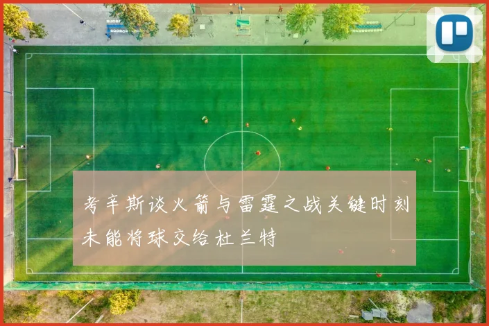 考辛斯谈火箭与雷霆之战关键时刻未能将球交给杜兰特