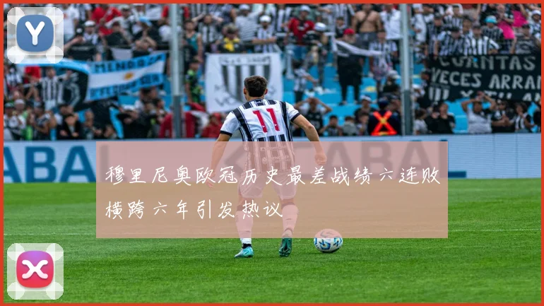 穆里尼奥欧冠历史最差战绩六连败横跨六年引发热议
