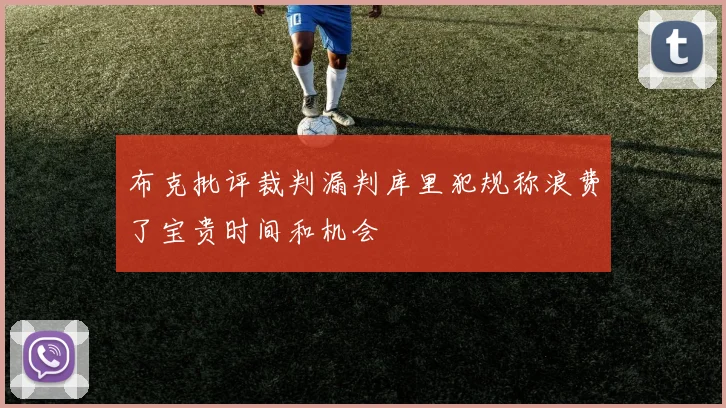 布克批评裁判漏判库里犯规称浪费了宝贵时间和机会