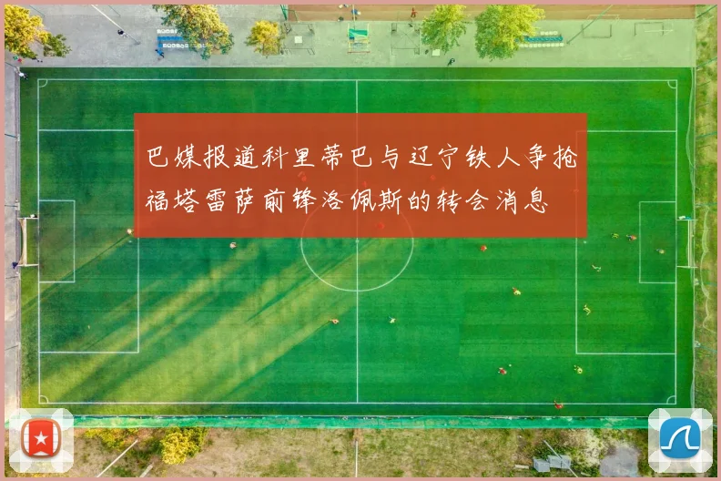 巴媒报道科里蒂巴与辽宁铁人争抢福塔雷萨前锋洛佩斯的转会消息