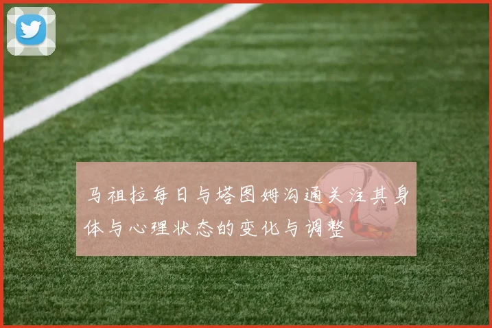 马祖拉每日与塔图姆沟通关注其身体与心理状态的变化与调整