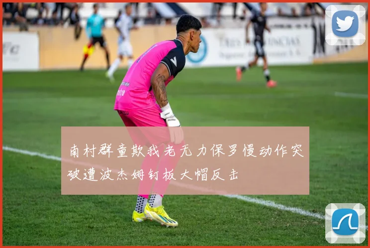 南村群童欺我老无力保罗慢动作突破遭波杰姆钉板大帽反击