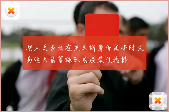 湖人是否该在里夫斯身价高峰时交易他火箭等球队或成最佳选择