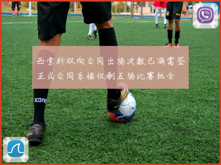 西索科双向合同出场次数已满需签正式合同乐福仅剩五场比赛机会