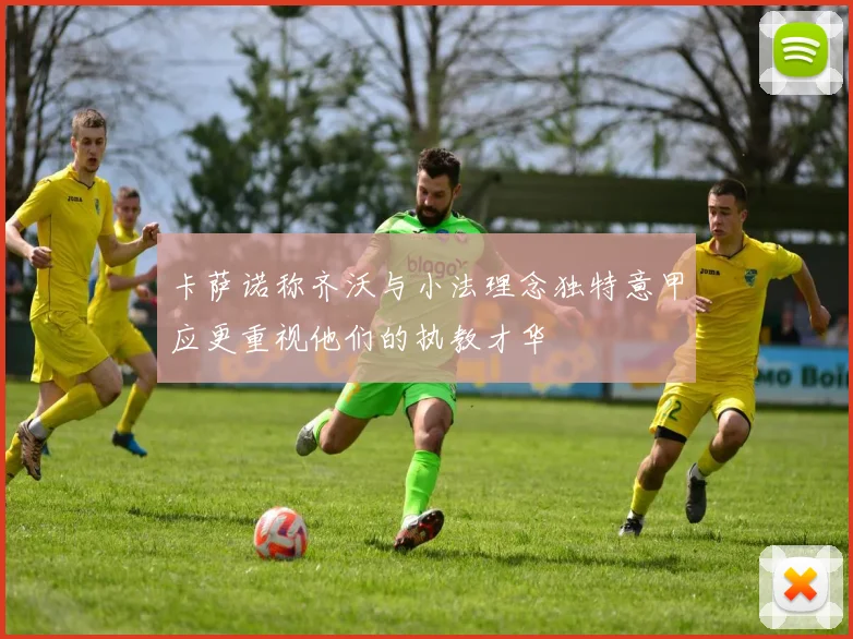 卡萨诺称齐沃与小法理念独特意甲应更重视他们的执教才华