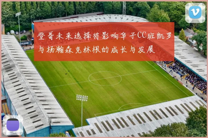 登哥未来选择将影响华子CC班凯罗与杨瀚森克林根的成长与发展