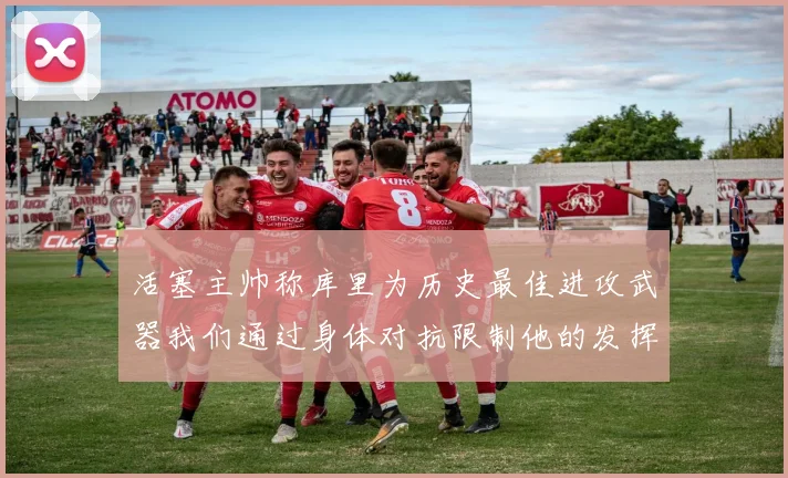 活塞主帅称库里为历史最佳进攻武器我们通过身体对抗限制他的发挥