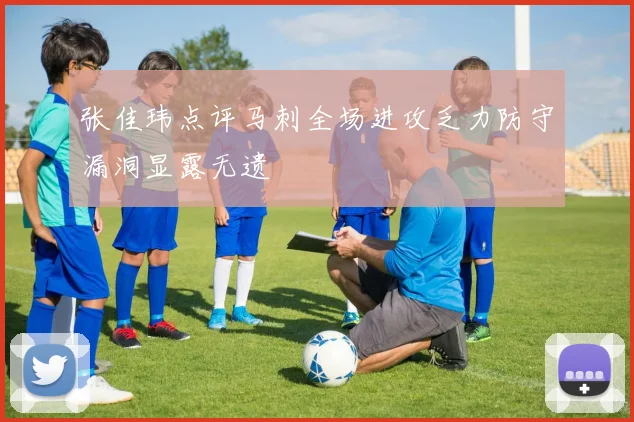 张佳玮点评马刺全场进攻乏力防守漏洞显露无遗