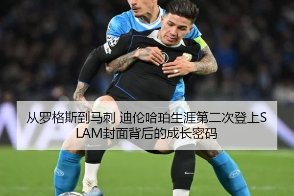 从罗格斯到马刺 迪伦哈珀生涯第二次登上SLAM封面背后的成长密码
