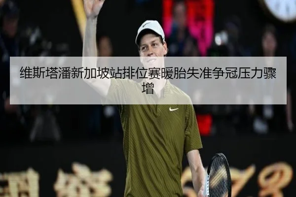 维斯塔潘新加坡站排位赛暖胎失准争冠压力骤增 - MILANSPORT